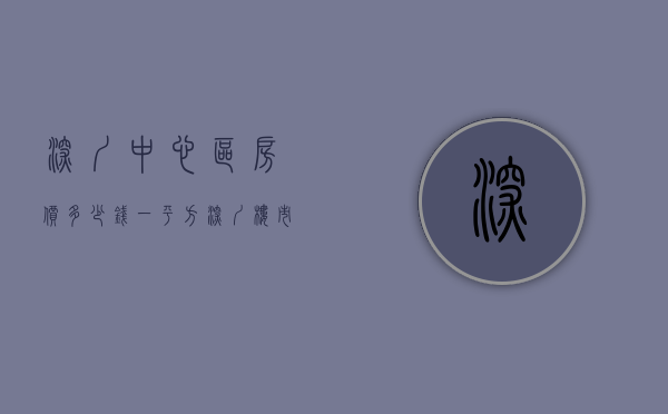 深圳中心区房价多少钱一平方（深圳楼市现状，买房要关注城市中心区域！）