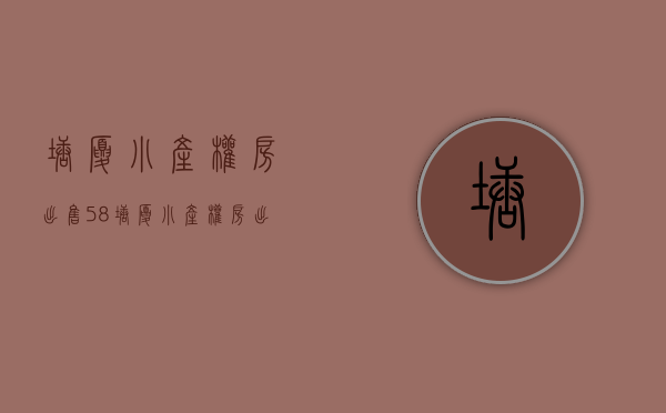 塘厦小产权房出售58(塘厦小产权房出售) 塘厦小产权房出售58(塘厦小产权房出售)