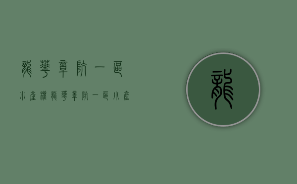 龙华樟坑一区小产权(龙华樟坑一区小产权房出售) 龙华樟坑一区小产权(龙华樟坑一区小产权房出售)