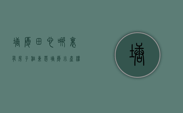 塘厦田心哪里有房子租（东莞塘厦小产权房 田心村【田沁嘉园】均价4380元起 分期3年）