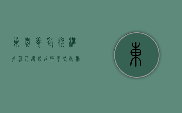 东莞养老机构（@东莞人，遇到这些养老诈骗，请举报！（附三种举报方式））(东莞市养老院)