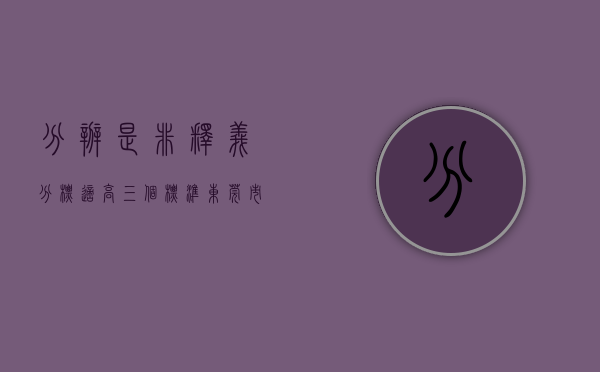 分辨是非 释义（分“标适高”三个标准，东莞市中小学校科学类探究实验室建设指引发布）