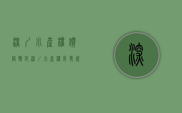 深圳小产权价格变化（深圳小产权房发展史）(深圳小产权爆涨)