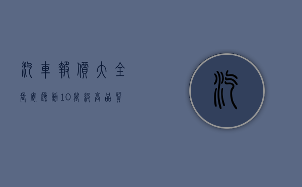 汽车报价大全长安逸动（10万级高品质颜值代表的性价比家轿之王，长安逸达值不值得买？）