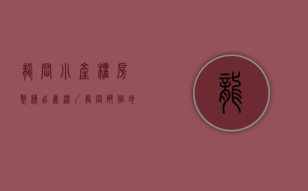 龙岗小产权房整栋出售（深圳龙岗，那个地段的小产权房升值潜力最大？最有保障？）