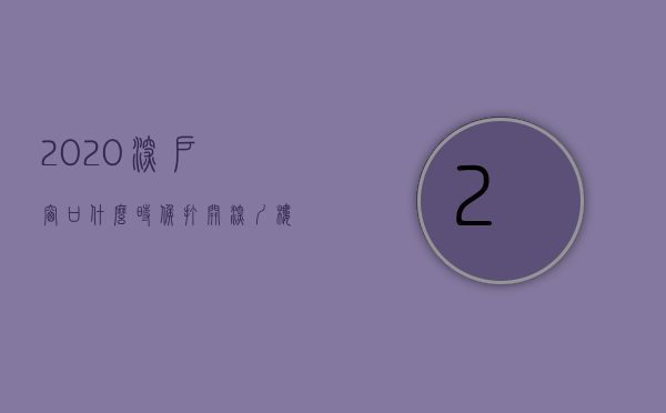 2020深户窗口什么时候打开（深圳楼市：窗口期将发生变化！）(深户窗口开放时间)