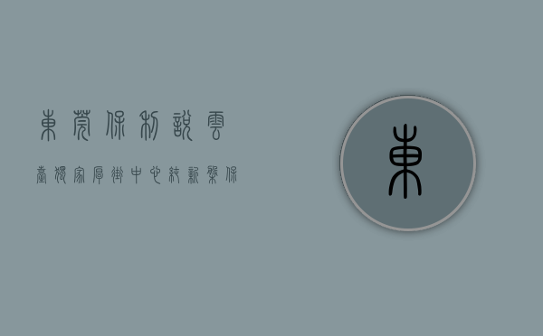 东莞保利悦云台（独家！厚街中心纯新盘保利和悦春风曝光，马上入市！）(东莞保利阅云台房价大概是多少)