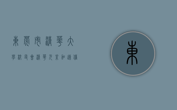 东莞市清华大学校友会（“清华元素”加速催生东莞新经济 第七届清华校友三创大赛系列活动举行）