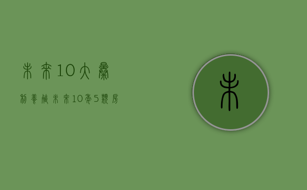 未来10大暴利养殖（未来10年，5类房可能将越来越没有市场，持房者亏本风险高）