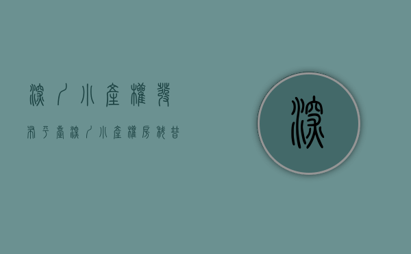 深圳小产权发布平台（深圳小产权房网是一个什么样的网站）(深圳小产权房信息网站)