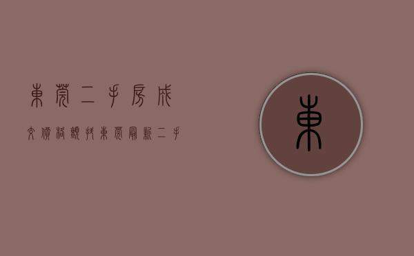 东莞二手房成交价格（颤抖！东莞最新二手房均价，破10万了）(东莞二手房价格查询)