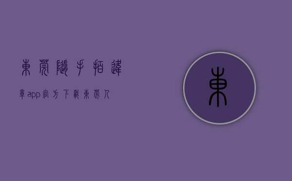 东莞随手拍违章app官方下载（东莞人，快来一起“随手拍”，发现城市管理问题及时办）