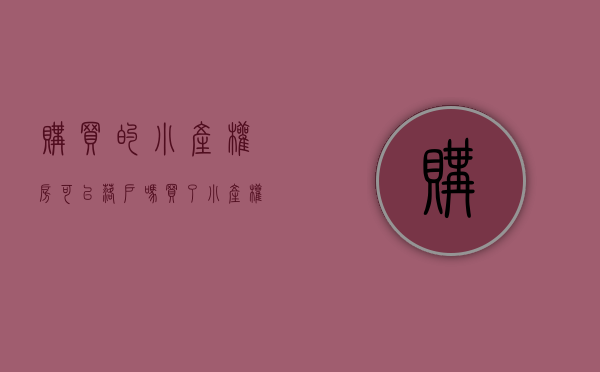购买的小产权房可以落户吗（买了小产权房可以落户吗 买了哪些房子不能落户）