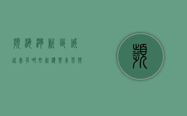 滨海湾新区威远岛有哪些新楼盘（东莞滨海湾新区威远城市花园开建）(威远岛规划 滨海新区)