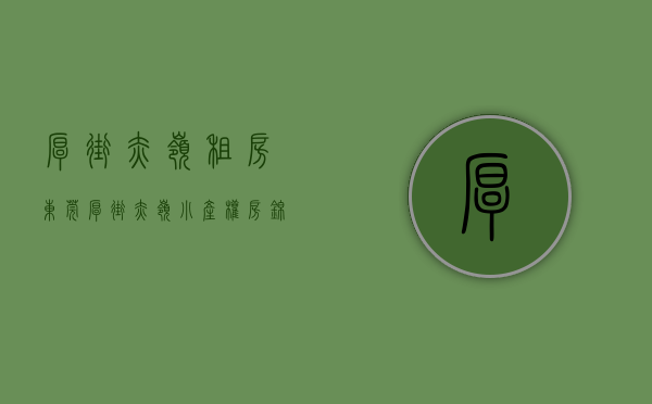 厚街赤岭租房（东莞厚街赤岭小产权房(锦绣中央)均价6500元起,1-3房，分期10年）