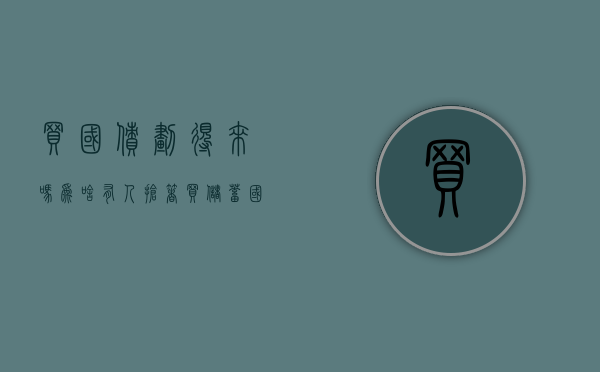 买国债划得来吗（为啥有人抢着买储蓄国债？怎么判断自己该不该买？答案来了）