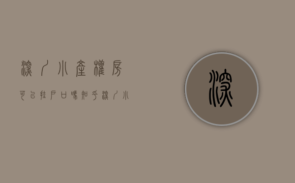 深圳小产权房可以挂户口吗知乎（深圳小产权房可以挂户口吗）(深圳小产权房可以落户口)