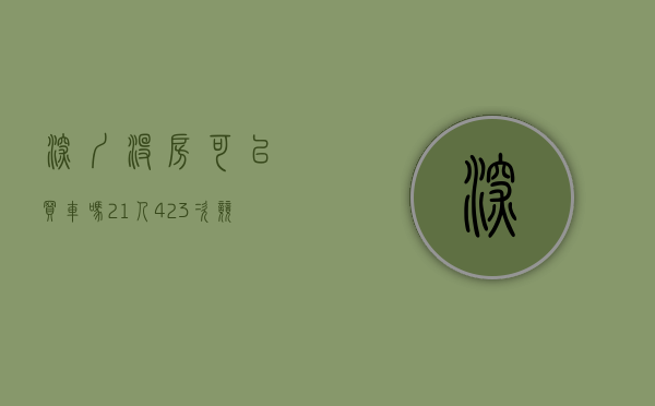 深圳没房可以买车吗（21人423次竞价，深圳一套没有房产证的房子拍出7万元平米单价）
