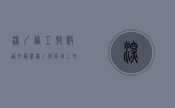 深圳务工放假通知最新（深圳节后用工市场调查：返岗率接近九成，小时工工价跌至低点）