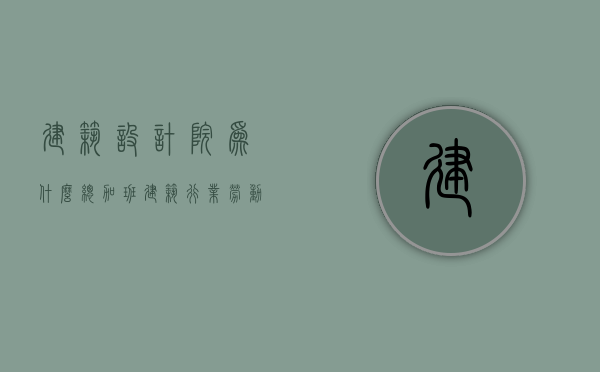 建筑设计院为什么总加班（建筑行业劳动力过剩，但是为什么设计院招人为何越来越难？）