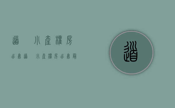 道滘小产权房出售(道滘小产权房出售最新消息)