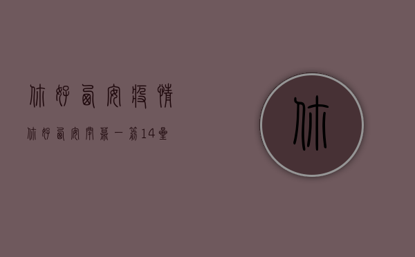 你好西安疫情（你好西安｜闭幕！ 一箭14星，发射成功！）