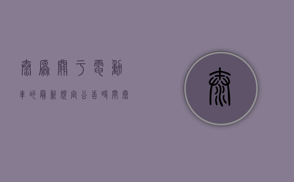 太原关于电动车的最新规定公告时间（太原人注意！这些问题不解决，买完电动车就后悔了）