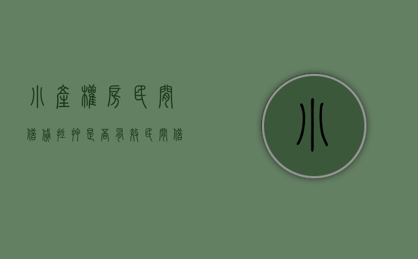 小产权房民间借贷抵押是否有效（民间借贷 当心“小产权房”抵押条款风险）