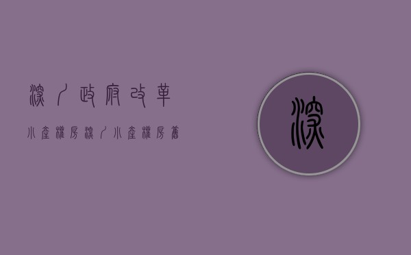 深圳政府改革小产权房（深圳小产权房旧的变更程序和赔偿方法）(深圳小产权房怎样更名最稳妥)