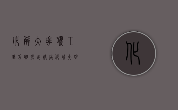 化解大班额工作方案（我区调度化解大班额和公办幼儿园建设工作）(化解大班额建议与思考)