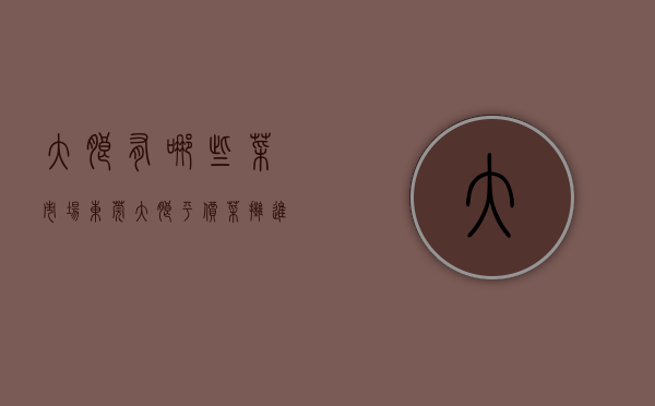 大朗有哪些菜市场（东莞大朗：“平价菜摊”进驻小区保障生活物资）(东莞大朗有几个菜市场)