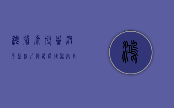 鸿荣源博誉府房型（深圳鸿荣源博誉府首页网站龙华鸿荣源博誉府欢迎您户型房价楼盘详情）