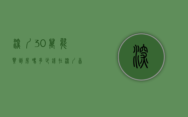深圳30万能买到房吗多少钱（在深圳首付30万能买到住宅吗？可以落户读书的不是小产权，今天答案来了）