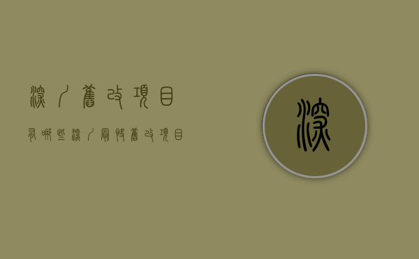 深圳旧改项目有哪些（深圳最快旧改项目！从意愿征集到回迁选房，只用了4年时间！）