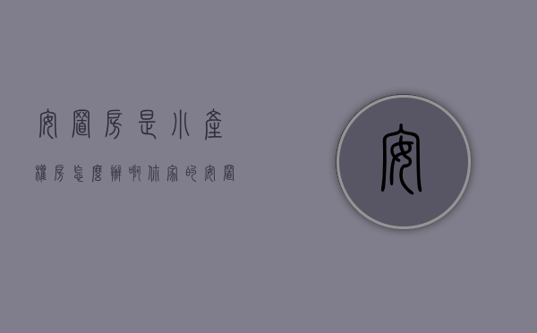 安置房是小产权房怎么办（啊！你家的安置房是“小产权房”？！那可要小心了！）