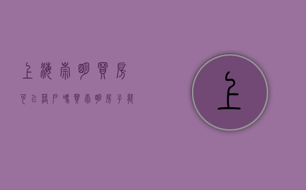 上海崇明买房可以落户吗（买崇明房子能落户上海吗？）(在崇明买房可以落户吗)