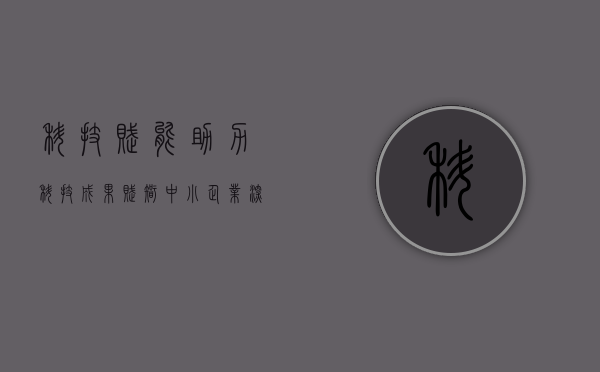 科技赋能 助力（科技成果赋智中小企业“深度行”活动暨AI精准赋能中小企业论坛在东莞举办）