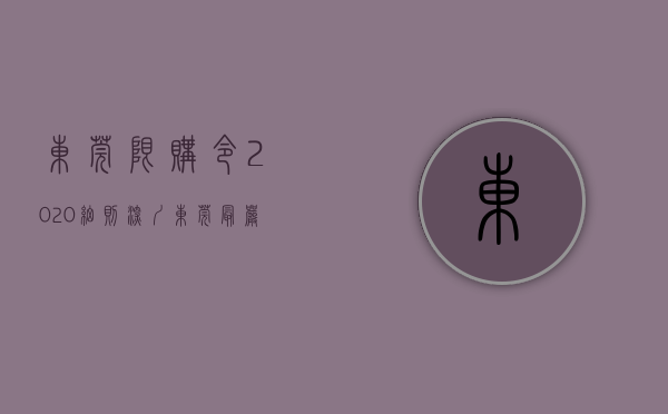 东莞限购令2020细则（深圳、东莞最严限购出台，小产权将再次迎来机遇！）