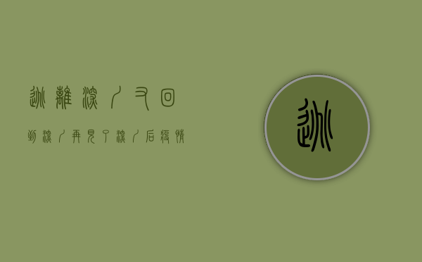 逃离深圳又回到深圳（再见了，深圳！后疫情时代，谁在逃离一线城市？）(逃离深圳的心越来越强烈)