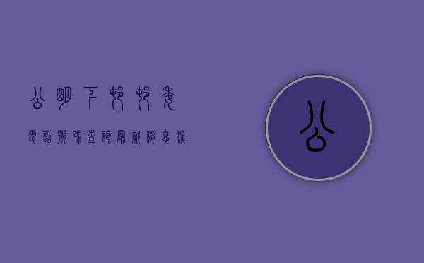 公明下村村委电话号码查询（最新消息！深圳公明下村小产权房农民房「水岸新城」一房总价35万一套出售，深圳13号线双地铁口物业，升值潜力大，带历史遗留宅基地）