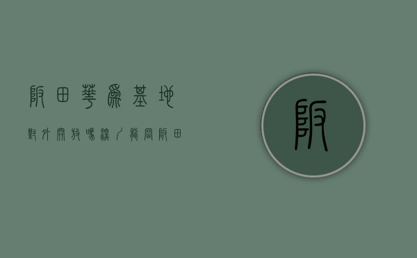 坂田华为基地对外开放吗（深圳龙岗坂田《华为公寓》地铁口旧改小产权房 精装一房总价518W起）