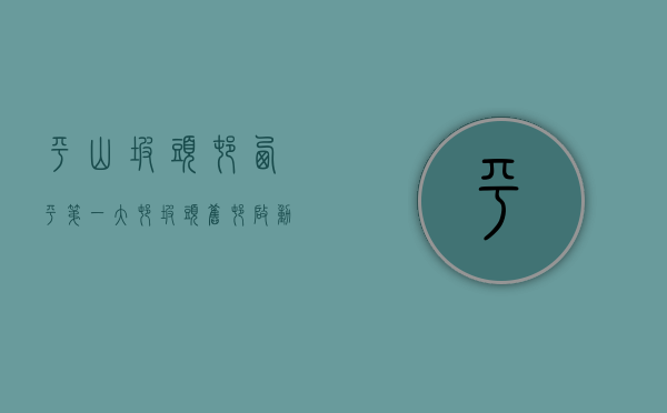 平山坡头村（“西平第一大村”坡头旧村启动城市更新）(兴平坡头村)
