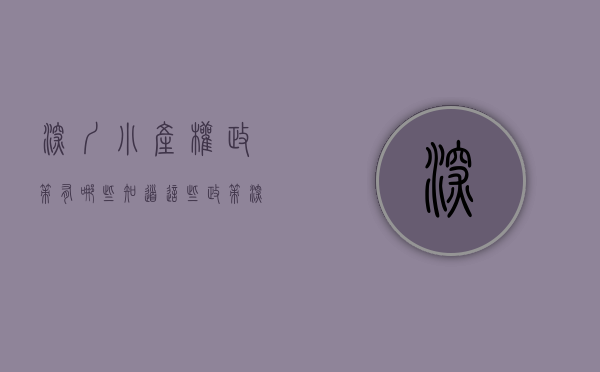 深圳 小产权 政策有哪些（知道这些政策，深圳小产权房你还担心它该何去何从呢？）