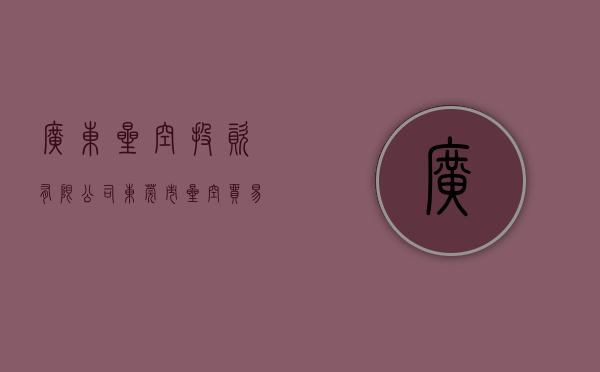 广东星空投资有限公司（东莞市星空贸易有限公司深圳光明龙光广场分公司经营销售不合格(积木)案）