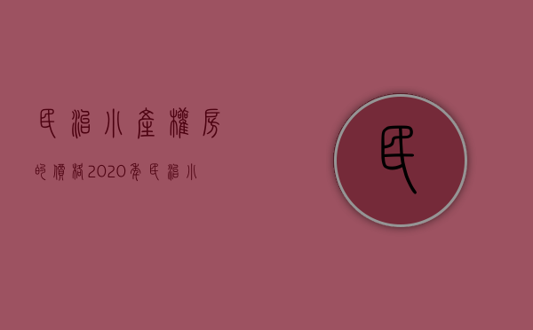 民治小产权房的价格（2020年，民治小产权房哪里比较好？）(民治小产权房·.2019新开盘)