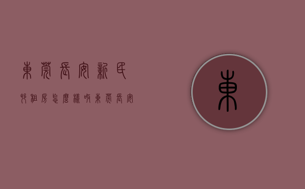 东莞长安新民村租房怎么样呀（东莞长安新民社区在卖花园小区统建楼小产权房出售长安乌沙片区在卖发绿本花园小区集资自建小产权房出售现房可分期）