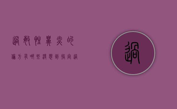 过敏性鼻炎的偏方有哪些（没想到搞定过敏性鼻炎的制胜法宝，原来可以如此简单，你知道了吗）
