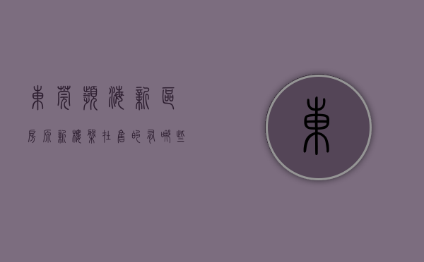 东莞滨海新区房源新楼盘在售的有哪些（实探！东莞滨海片区热门新盘进度曝光！最快入市的是……）