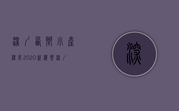 深圳西乡小产权房2020新楼盘（深圳宝安区西乡小产权房值得买吗？）(西乡小产权房楼盘价格)