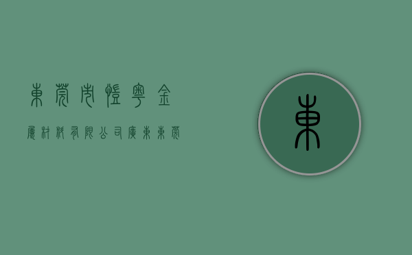 东莞市凯粤金属材料有限公司（【广东】东莞市凯粤知识产权代理有限公司涉嫌未取得专利代理机构执业许可证擅自开展代理专利申请业务被罚没款37136元）